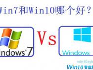史上最全|Win10与Win7相较而言，做了哪些更新呢?