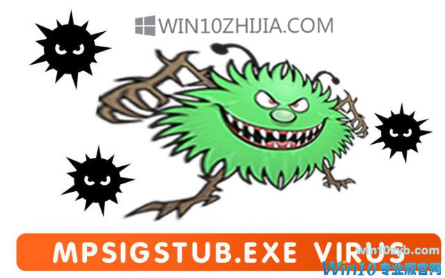 如何从Win10或旧版本中删除MPSigStub.exe病毒