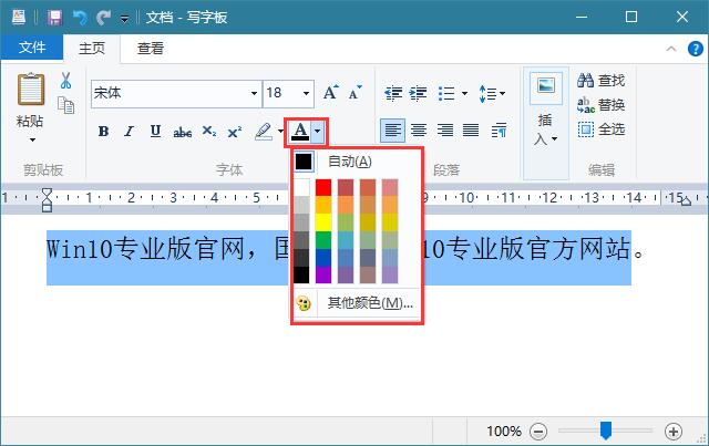 Win10如何更改写字板字体颜色？