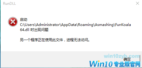 Win10系统启动funkoala64.dll提示&ldquo;找不到指定的程序&rdquo;如何解决