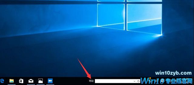 Win10系统如何在任务栏上添加地址栏