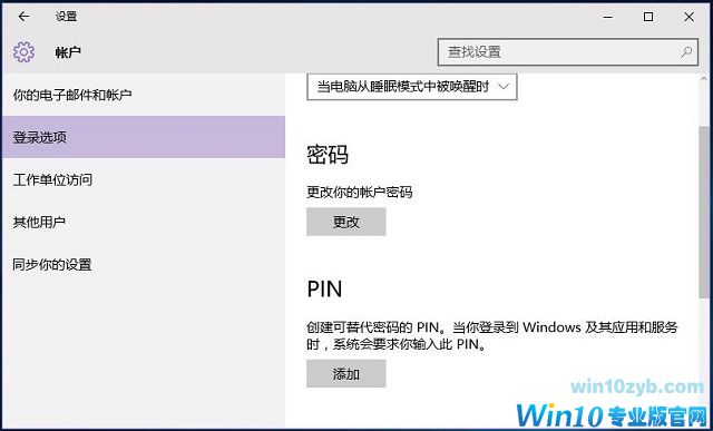 Win10系统如何利用pin码登录
