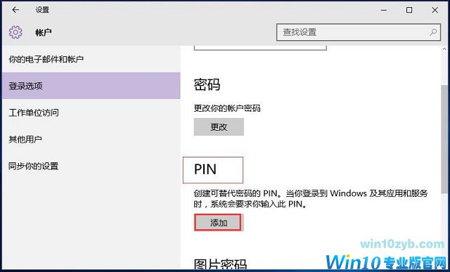 Win10系统如何利用pin码登录
