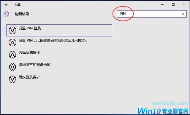 Win10系统如何利用pin码登录