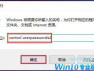 Win10系统如何取消密码登录？