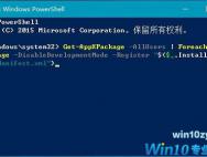 Win10系统自带应用呈灰色无法打开怎么办?