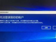 Win10系统开机密码输入正确却提示微软帐户无法登录怎么办?
