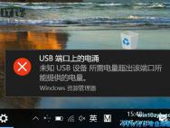 Win10系统如何解决“USB端口上的电涌”问题?