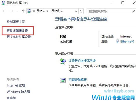 更改适配器设置