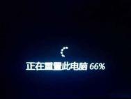 Win10系统重置时卡死如何处理？