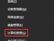 win10电脑鼠标失灵怎么办?