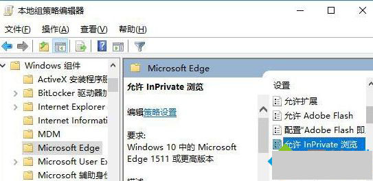 Win10 Edge禁用InPrivate无痕浏览功能的两种方法 Win10 Edge禁用InPrivate无痕浏览功能的两种方法