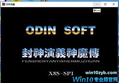 win10系统怎么实现游戏窗口化4