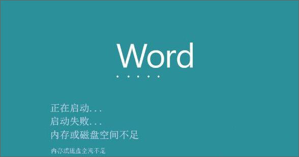 win10系统打开word出错提示内存和磁盘空间不足怎么解决 win10系统打开word出错提示内存和磁盘空间不足怎么解决