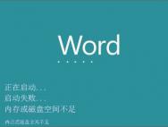 Win10系统打开word出错提示内存和磁盘空间不足怎么解决?