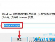 Win10系统永久激活方法