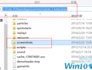 Win10系统dota2截图在哪个文件夹？