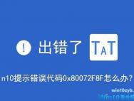 win10系统提示错误代码0x80072f8f怎么处理