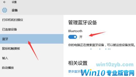 win10蓝牙适配器怎么用？教你连接win10蓝牙设备的方法