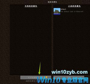 我的世界材质包怎么用？win10小编叫你我的世界素材包使用方法