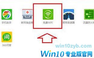 360免费wifi怎么用?win10系统使用360免费wifi的方法