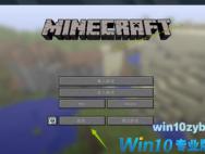 win10系统我的世界素材包使用方法