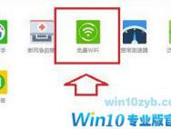 win10系统使用360免费wifi的方法