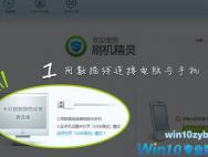 Win10系统下使用刷机精灵刷机的方法