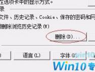 win10系统清理浏览器缓存的方法