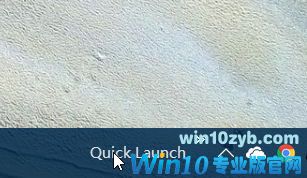 Win10快速启动栏不见了如何恢复  Win10快速启动栏设置教程