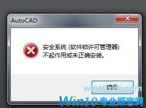 win10系统CAD打不开：软件锁许可管理器该怎么办？（已解决）