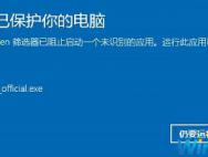 Win10系统如何关闭Smartscreen筛选器？