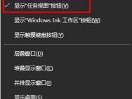 win10系统关闭任务视图的方法