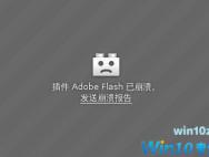 win10系统flash经常崩溃怎么办？