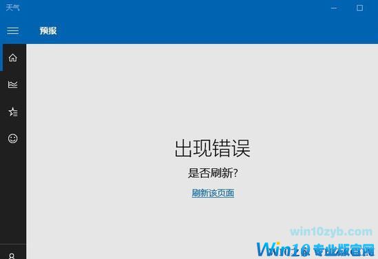 window10天气出现错误怎么办？天气预报&ldquo;出现错误&rdquo;的解决方法
