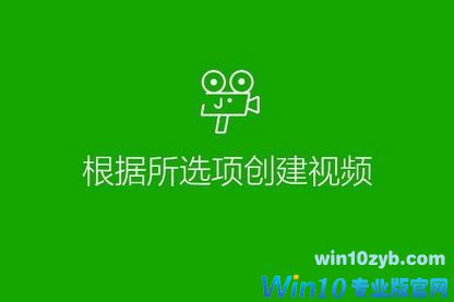 get新技能：win10使用照片制作小视频的方法