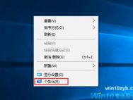 win10系统如何添加、删除桌面图标