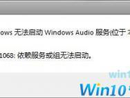 Win10系统提示“依赖服务或组无法启动”的解决方法