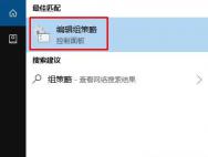 Win10本地策略怎么打开？