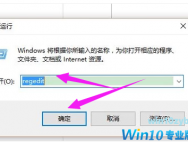 Win10系统怎么进入注册表编辑器?