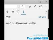 win10如何查看edge下载的文件？