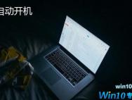 Win10电脑半夜自动开机怎么处理？