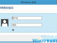 Win10系统连接Wifi跳出网络身份验证窗口解决办法