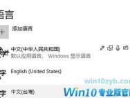 Win10系统语言“删除”按钮灰色无法点击该怎么办?