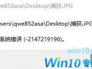 win10打开任何图片都提示：系统错误(-2147219196)该怎么办？