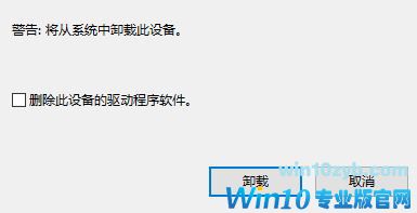 win10安装的驱动卸载不了怎么回事?win10驱动无法卸载的解决方法