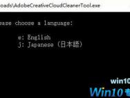 win10怎样彻底清理adobe软件？