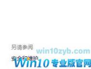 win10中取消文件弹窗的设置方法