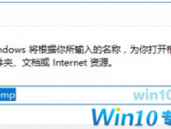 Win10系统temp文件夹怎么删除？