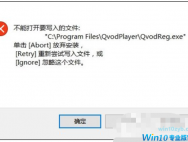 Win10怎么才能打开要写入的文件？